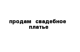 продам  свадебное  платье 